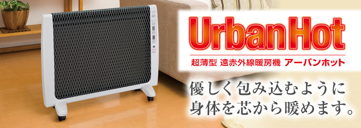 暖房機 電気暖房器具 遠赤外線 ゼンケン ZENKEN アーバンホット