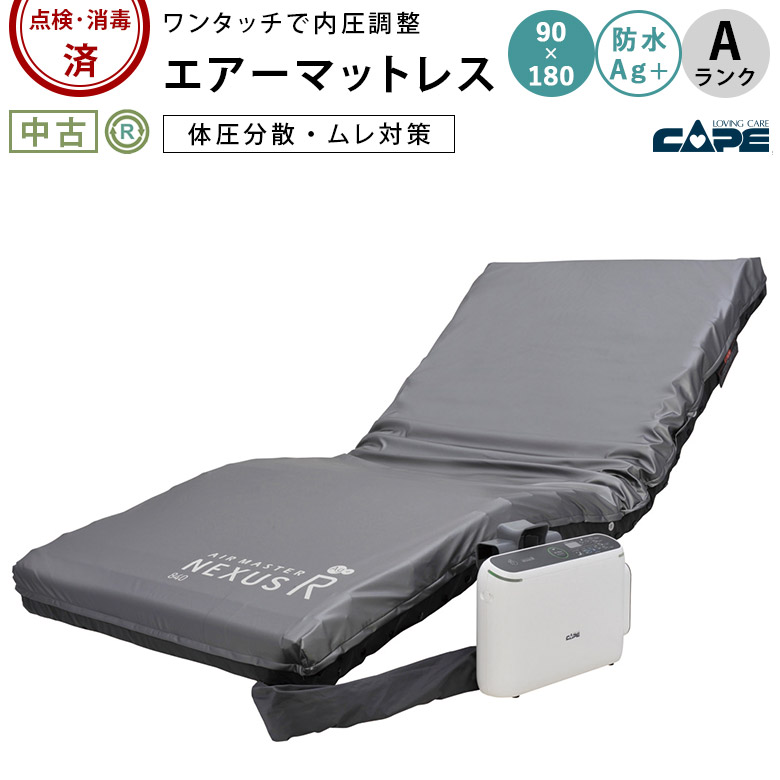 中古 エアマット Aランク】ケープ エアマスターネクサスR CR-663