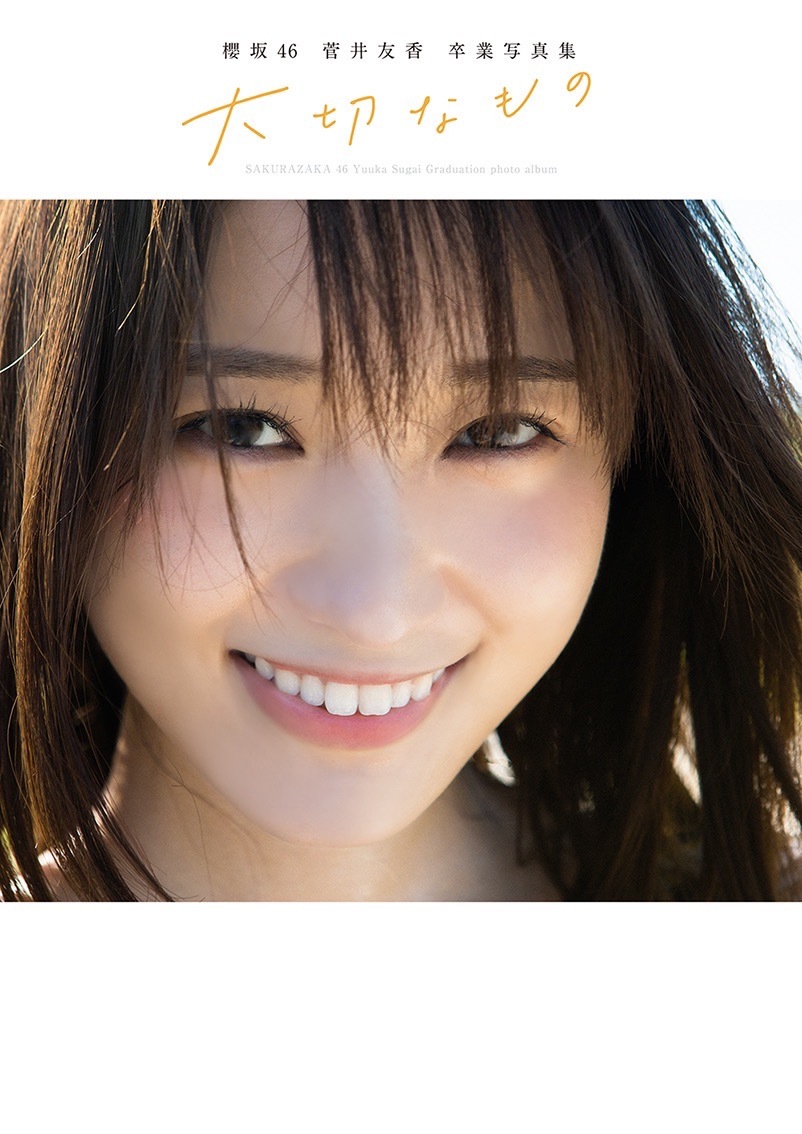 菅井友香 卒業写真集のタイトルが決定＆表紙4種類も解禁！ | ニュース