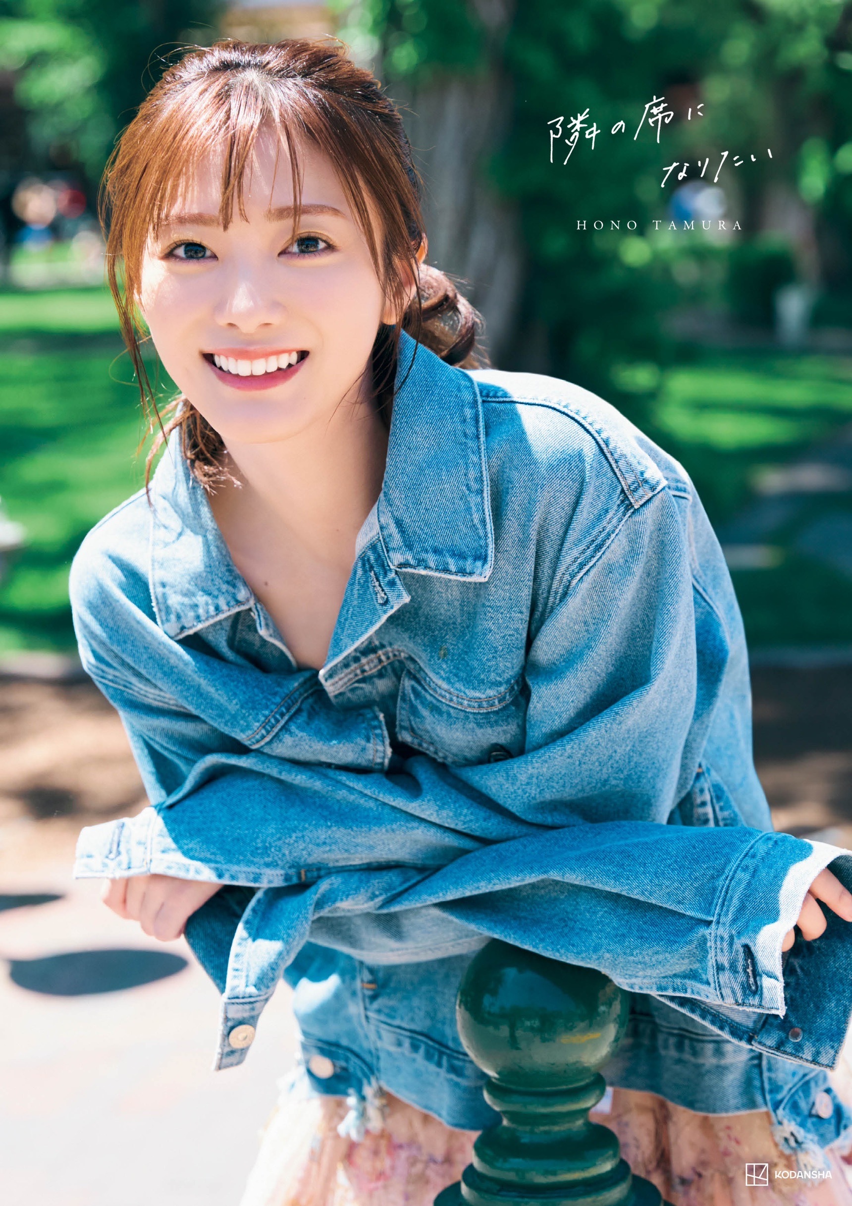 田村保乃2nd写真集のタイトル＆表紙4種が解禁！ | ニュース | 櫻坂46