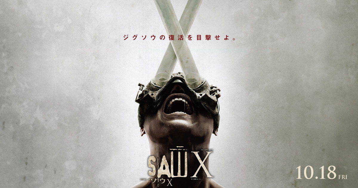 映画『ソウX』｜10月18日公開