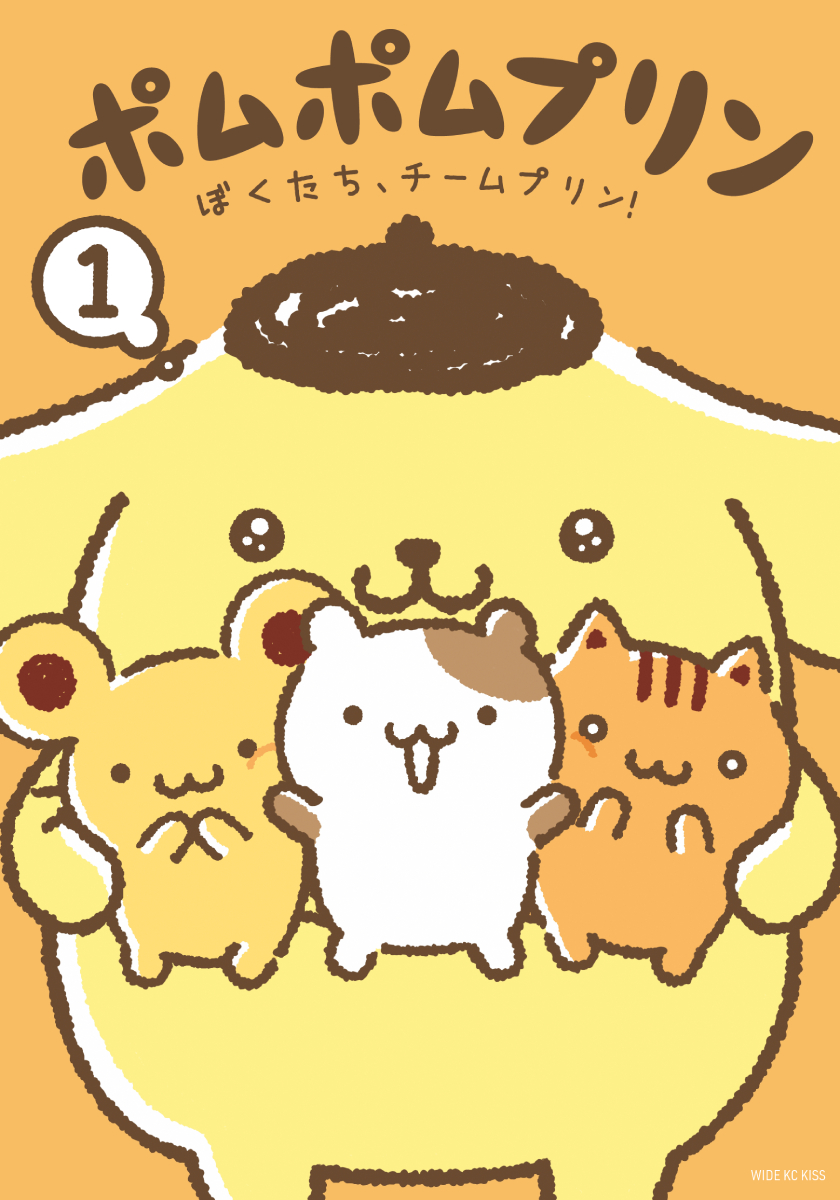 ポムポムプリンとお友だちとののんびりな日常を描いた、チームプリン