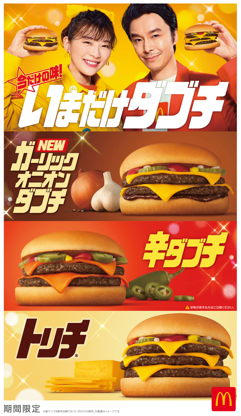 マクドナルドに新商品「ガーリックオニオンダブチ」＆「辛ダブチ