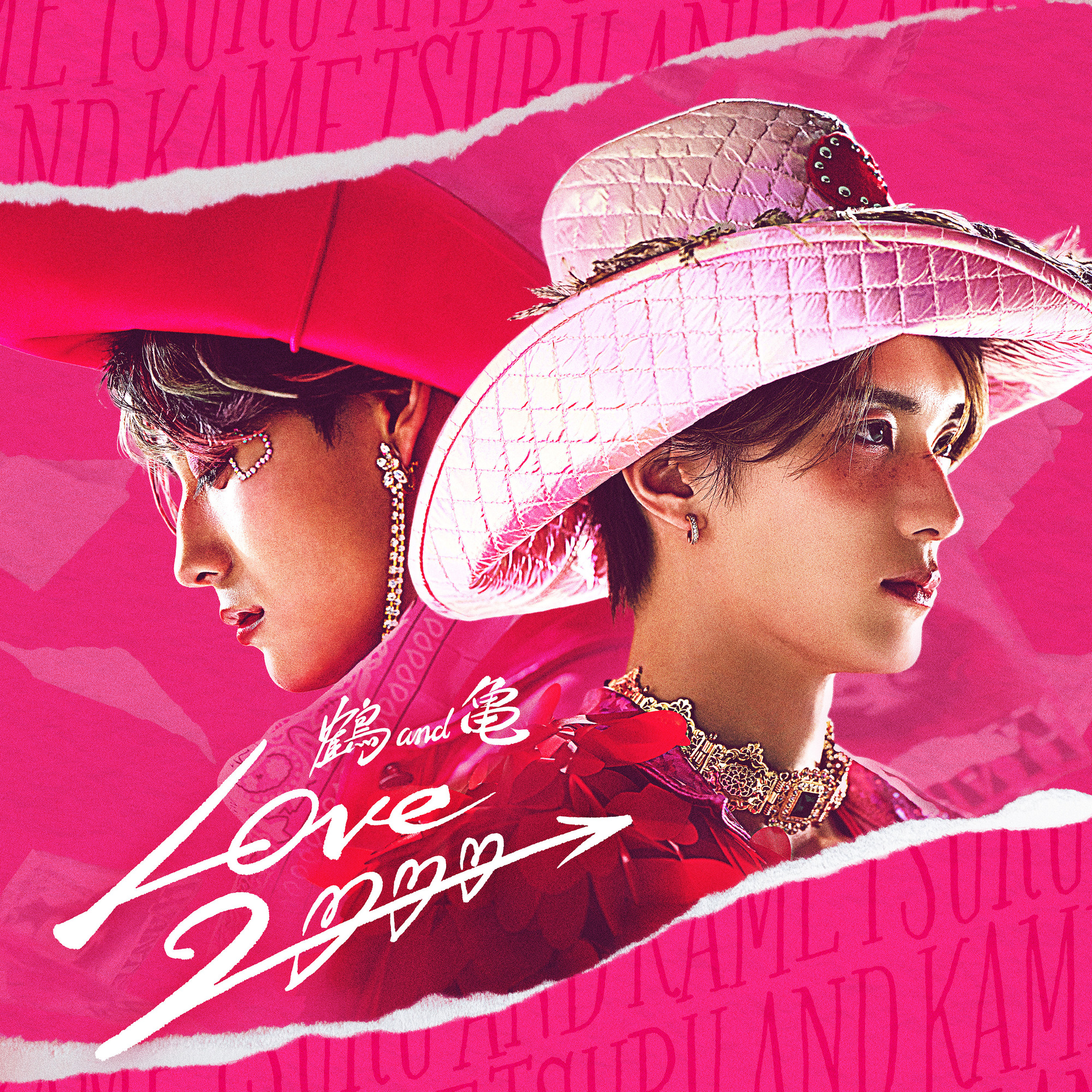 山中柔太朗】映画「純愛上等！」限定オリジナルユニット「鶴 and 亀