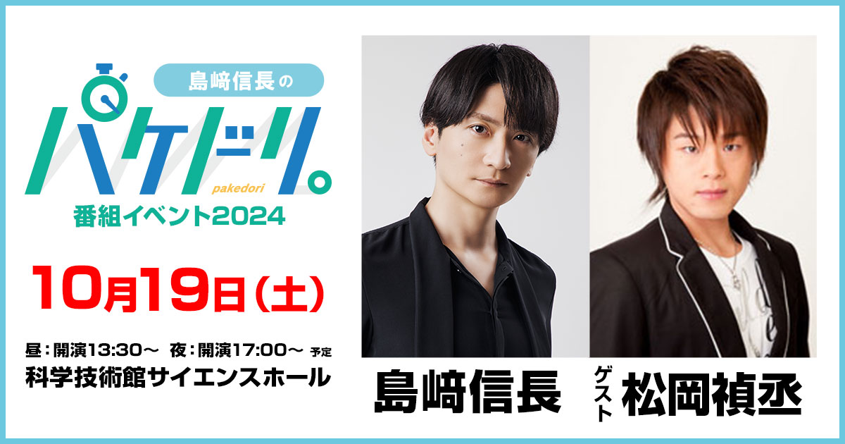 島﨑信長のパケドリ。」番組イベント2024～特設サイト～