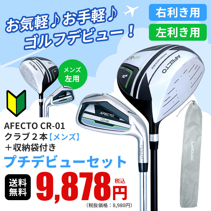 右利き用】【左利き用】メンズゴルフクラブ プチデビューセットAFECTO