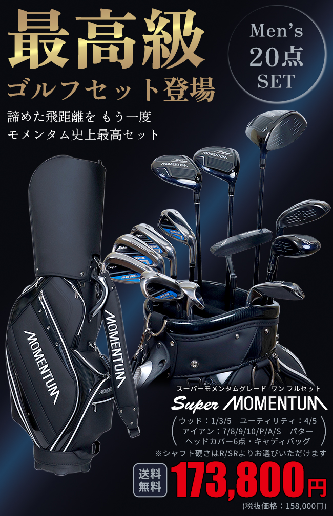 最高級メンズゴルフ 20点SETスーパーモメンタム GRADE ONE(グレード