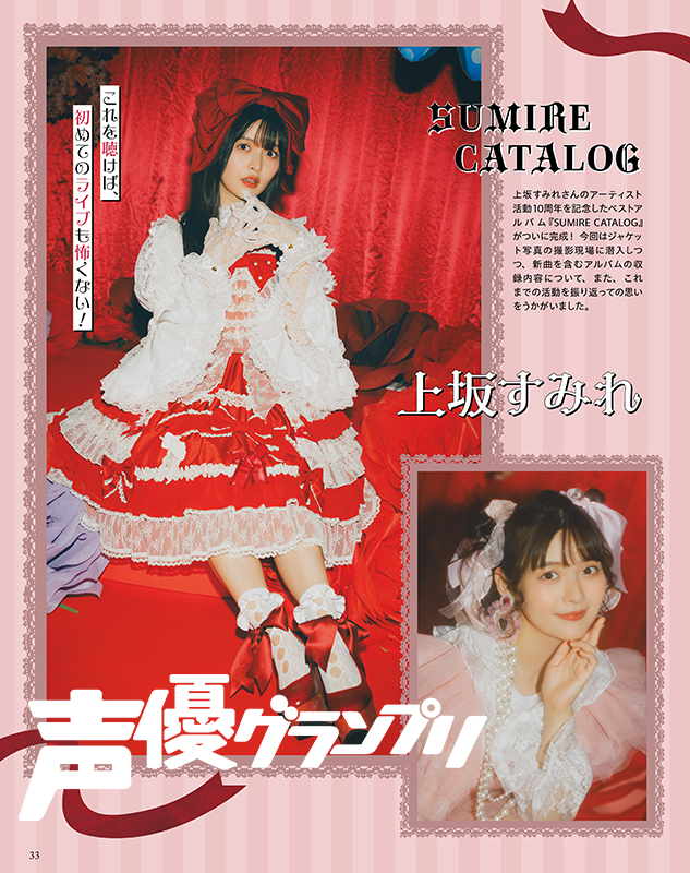 声グラ9月号】ベストアルバム『SUMIRE CATALOG』をリリースした上坂