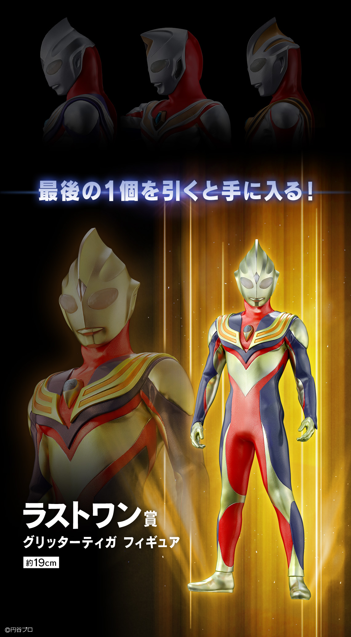 一番くじ ウルトラマンティガ・ダイナ・ガイア -光を宿すものたちへ