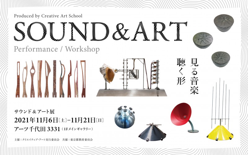 アーツ千代田 3331で「音」をテーマにした展覧会が11月より開幕 - Sfumart