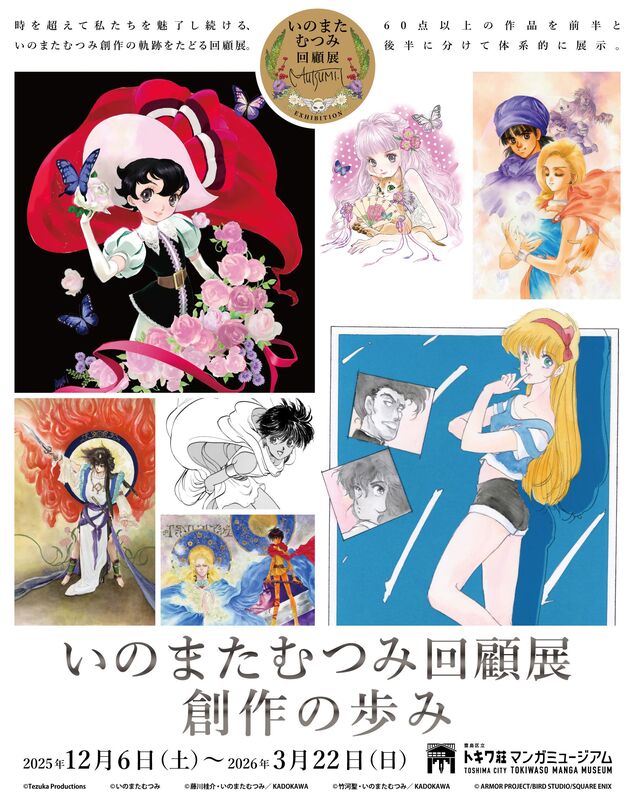 特別企画展「いのまたむつみ回顧展 創作の歩み」 - Sfumart