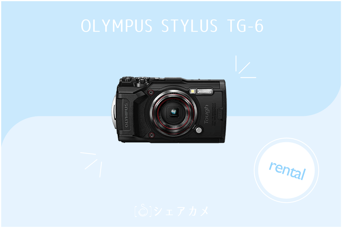 レンタル] オリンパス/OLYMPUS Tough TG-6｜水中/防水カメラ