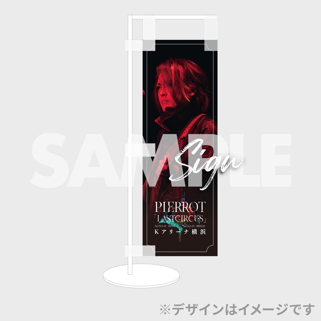 PIERROT「LASTCIRCUS」ラッフルくじ | RAFFLE