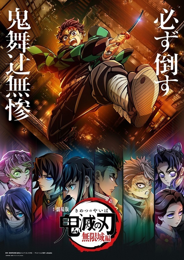 劇場版『鬼滅の刃 無限城編』第一章は7月18日公開！決戦の火蓋を切る