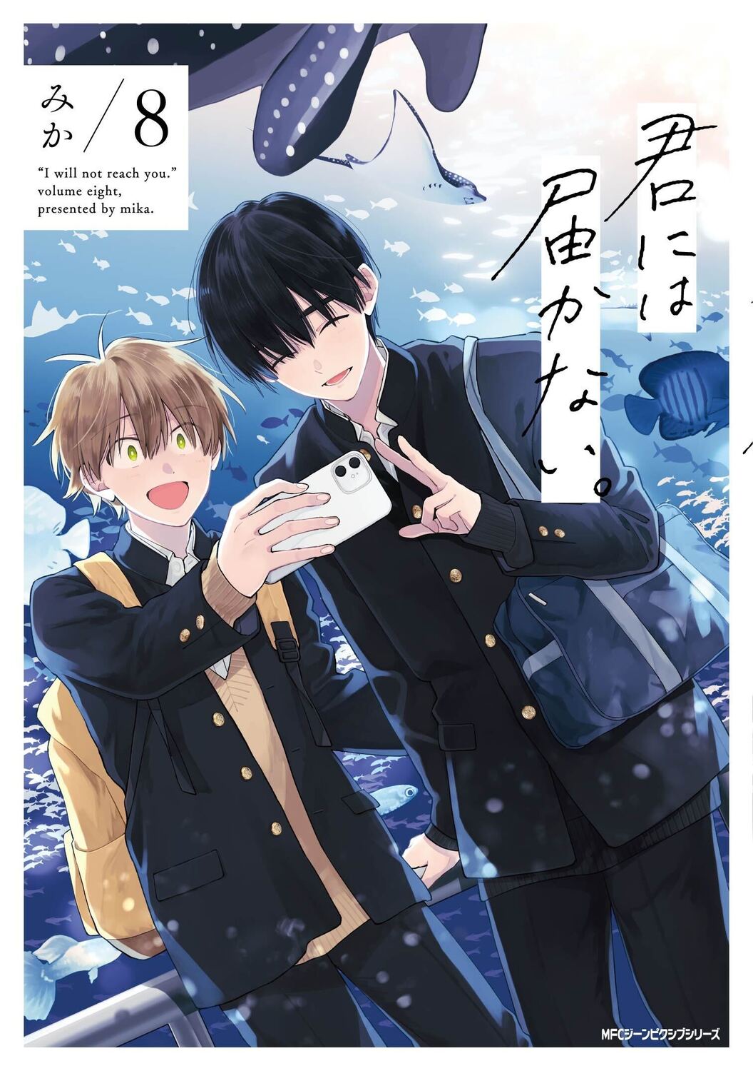 君には届かない。 8 | 誠品線上