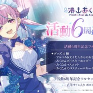 あくたんの思い出をいつまでも…ホロライブ「湊あくあ」の活動6周年記念