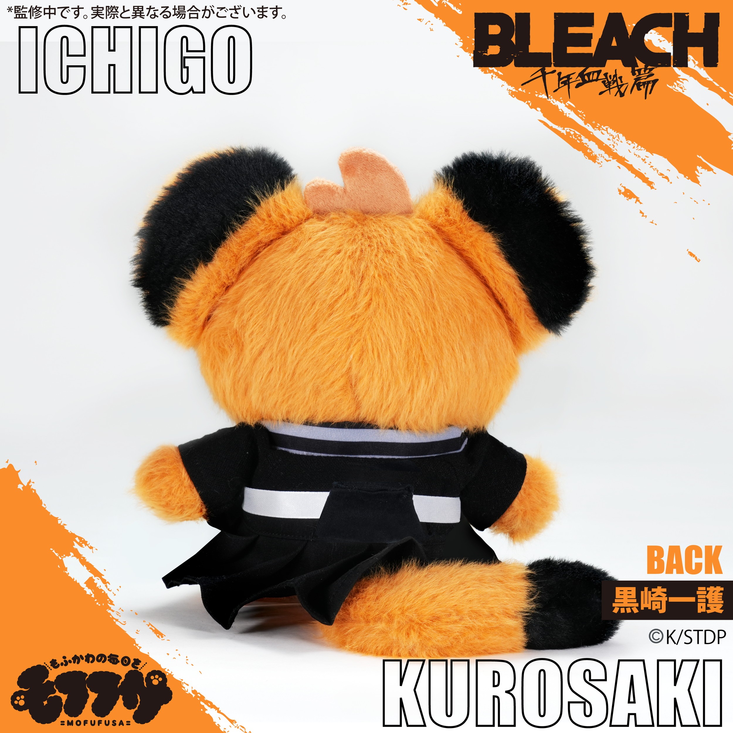 BLEACH 千年血戦篇 モフフサぬいぐるみ 黒崎一護｜ホビーの総合通販