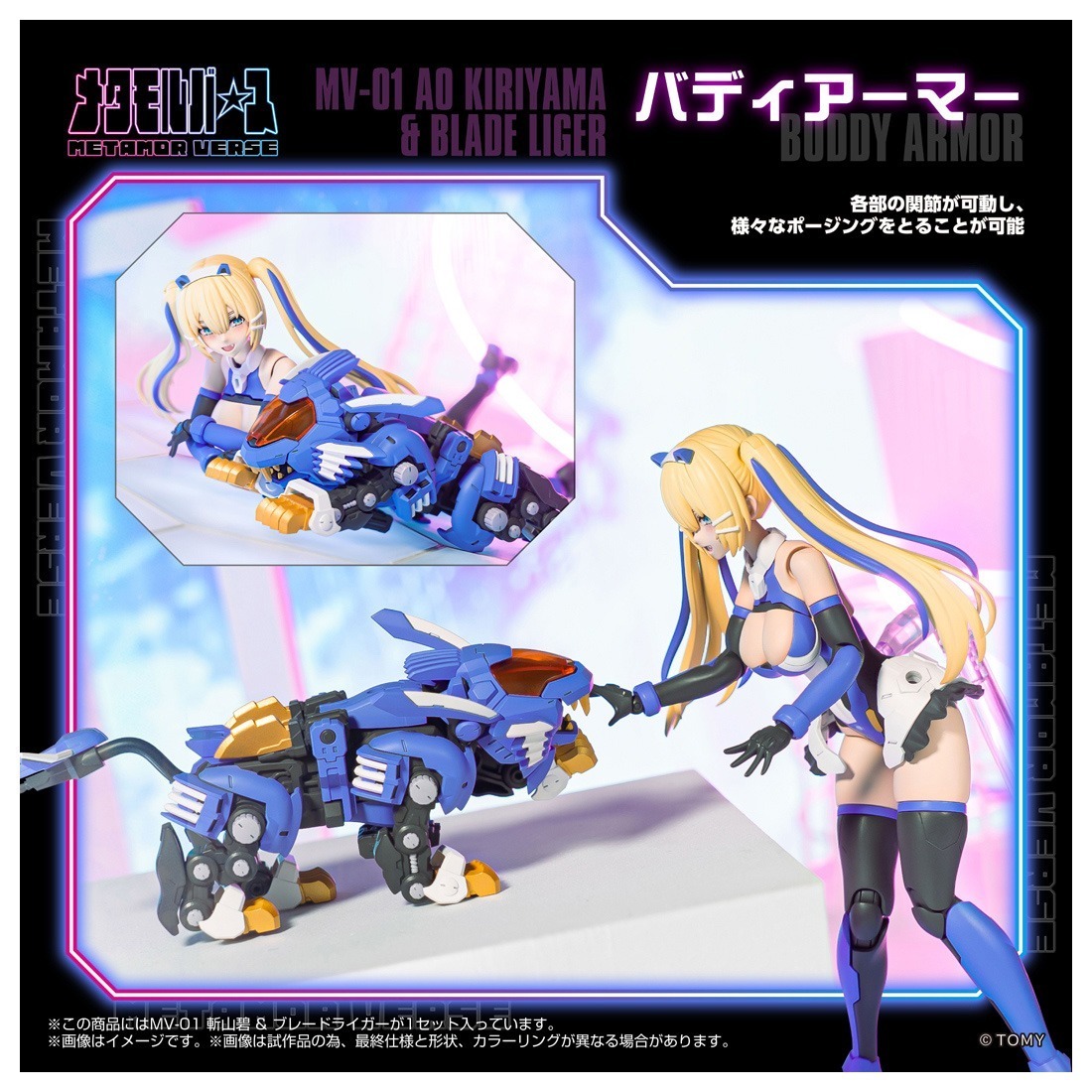 タカラトミー メタモルバース MV-01 斬山碧＆ブレードライガー｜ホビー