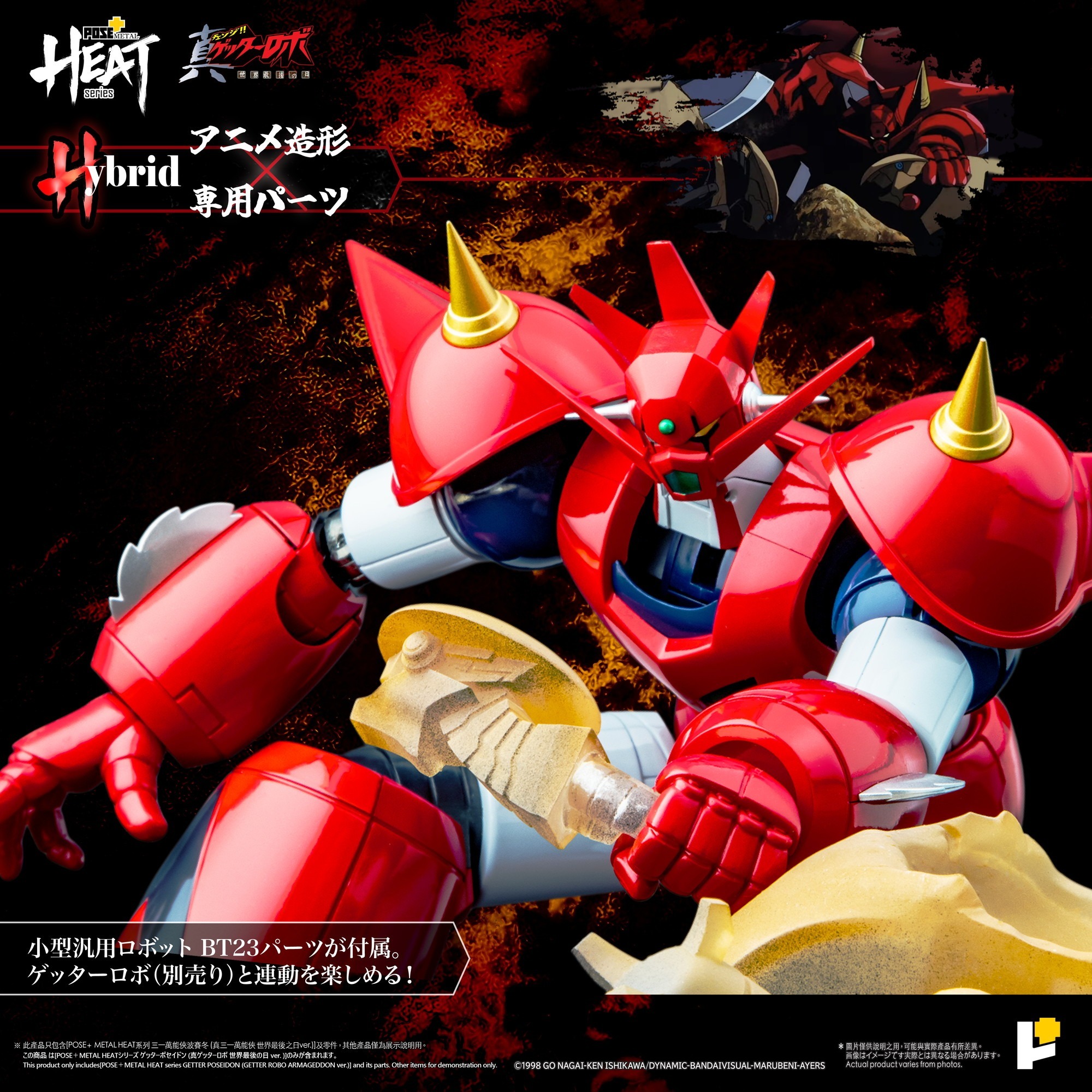 Awaken Studio POSE＋METAL HEATシリーズ ゲッターポセイドン 真