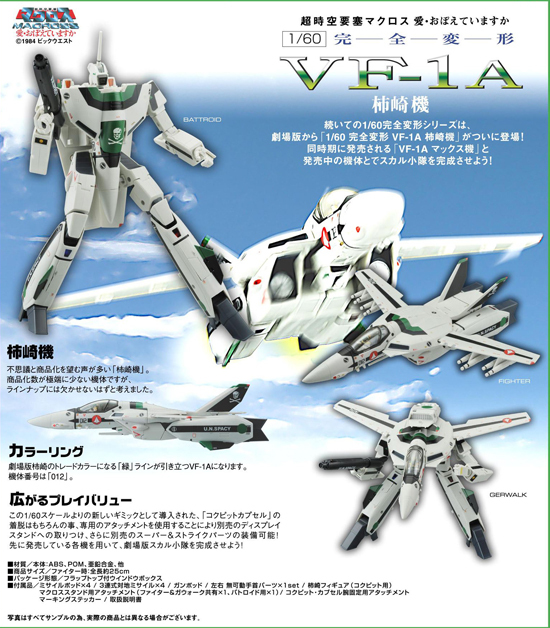 再販】やまと マクロス 1/60 完全変形 VF-1A 柿崎機｜ホビーの総合通販