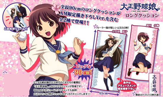 大正野球娘。 ロングクッション 2種セット｜ホビーの総合通販サイト