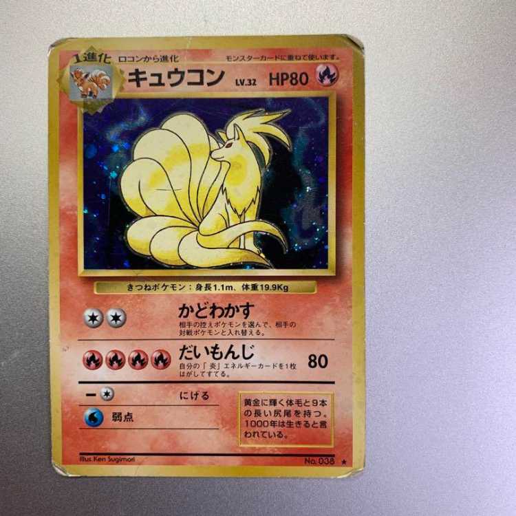 レア!][初期モノ]キュウコン ポケモンカード 1枚の通販 ツバサ