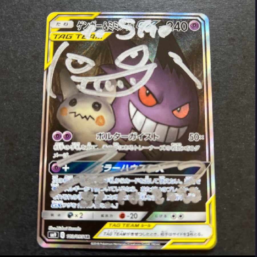 PSA10☆ゲンガー&ミミッキュGX RR タッグボルト PSA10 3連番】ゲンガー