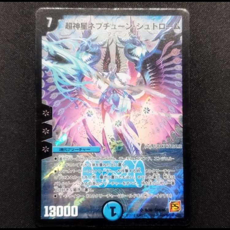 中古品 デュエルマスターズ 超神星ネプチューン・シュトローム SR 1枚