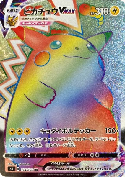 状態ランクA】ピカチュウVMAX (HR) {114/100} [S4/仰天のボルテッカー