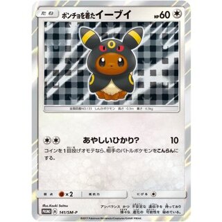 ポンチョを着たイーブイ」の激安通販 | magi