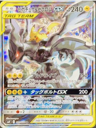 ピカチュウ＆ゼクロムGX sa」の激安通販 | magi