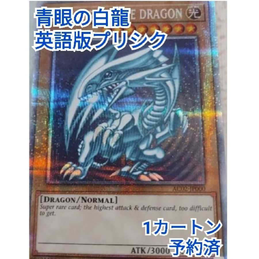 遊戯王 青眼の白龍 英語版 プリズマティックシークレットレア プリシク