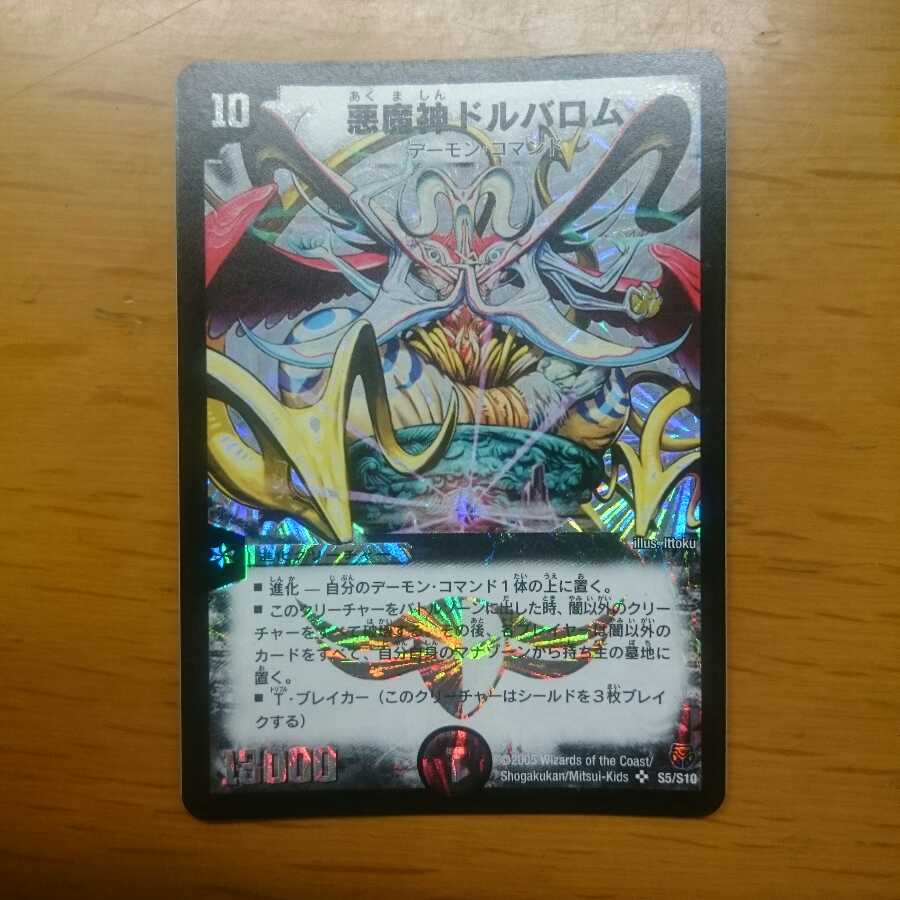 ☆悪魔神ドルバロム 初期 2005【美品】 悪魔神ドルバロム 初期 美品