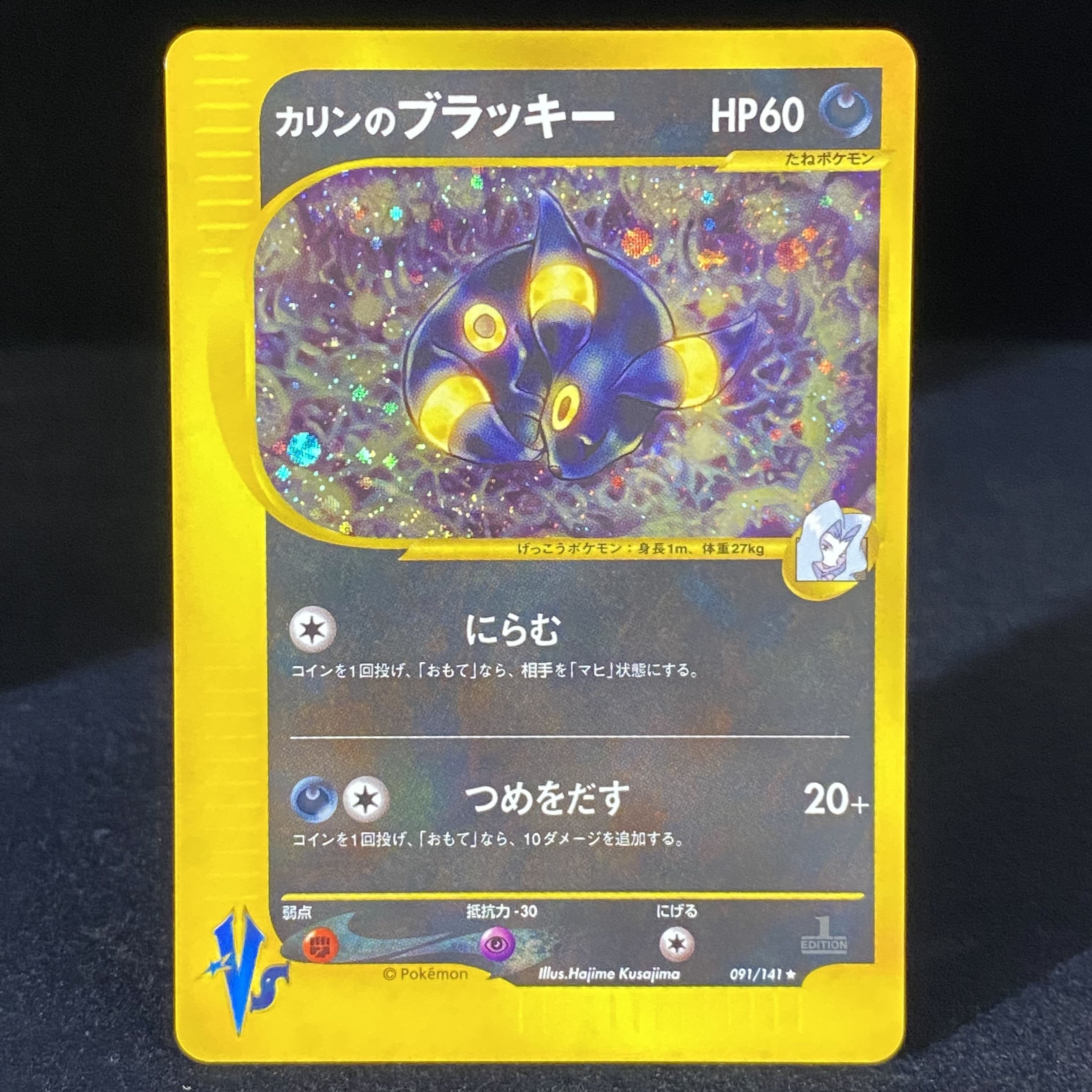 カリンのブラッキー ポケモンカードVS 091/141 1ed 1枚の通販 土日祝休