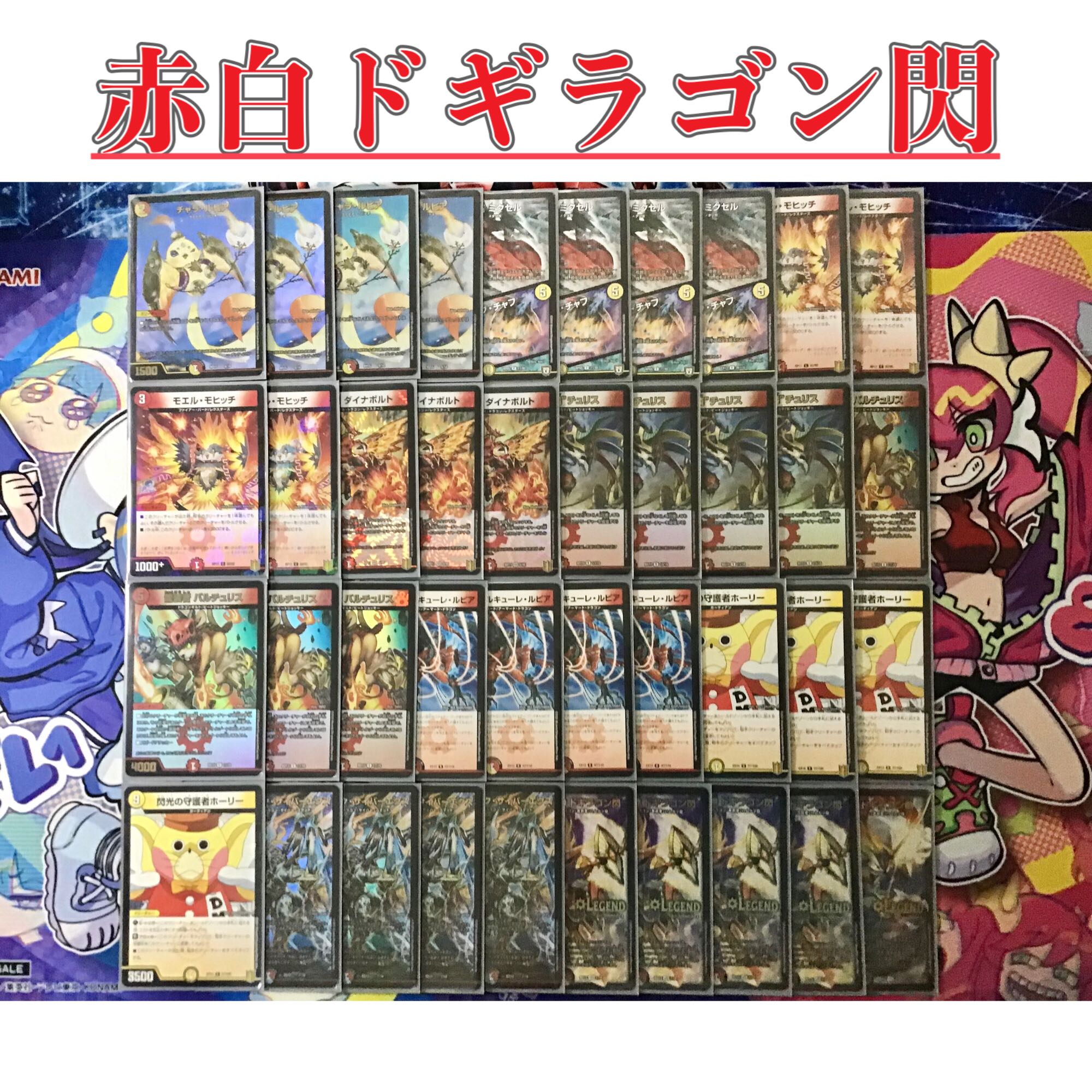 本格構築 【赤白ドギラゴン閃】 デッキ＆二重スリーブ 1枚の通販