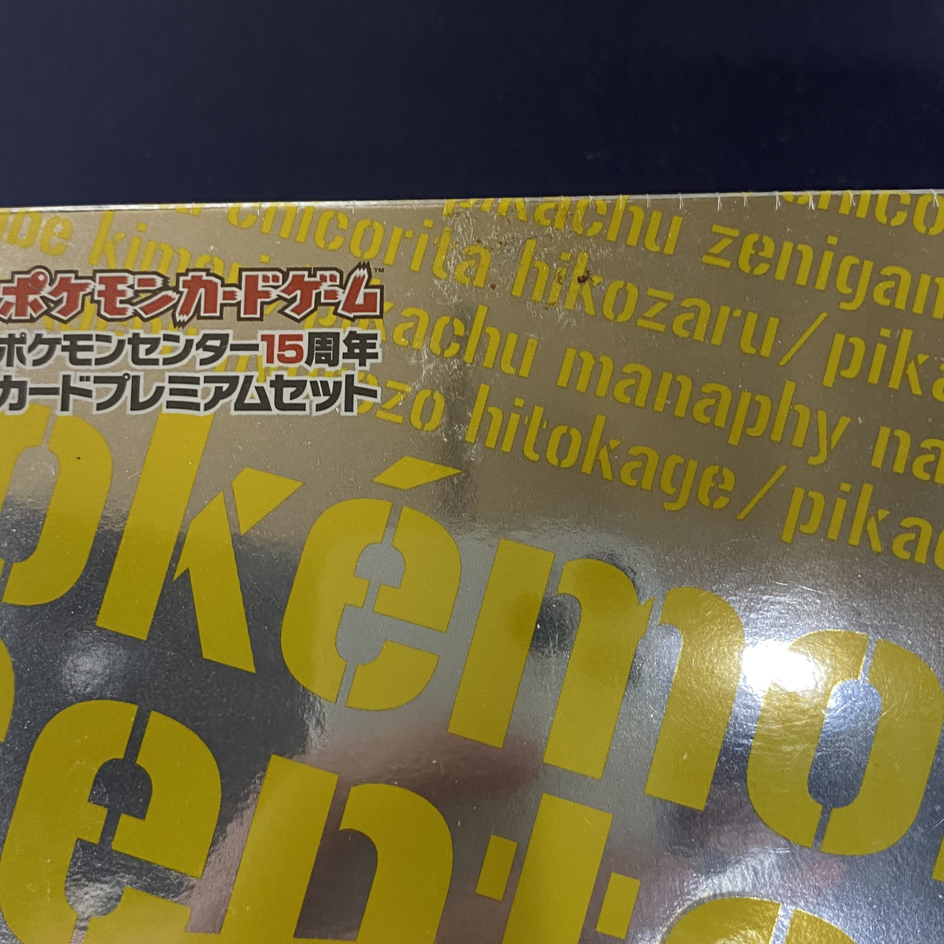 ポケモンカードゲーム ポケモンセンター15周年 カードプレミアムセット