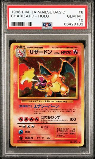 ポケモンカード 旧裏 かえん リザードン PSA10 拡張パック第1弾 1枚の