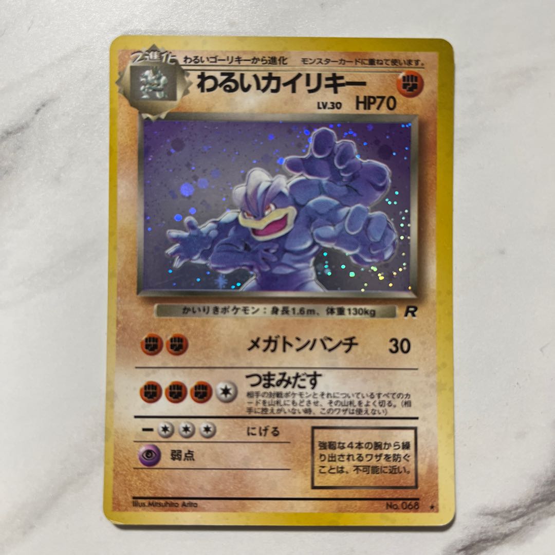 ポケモンカード 旧裏 わるいカイリキー 1枚の通販 1607933062