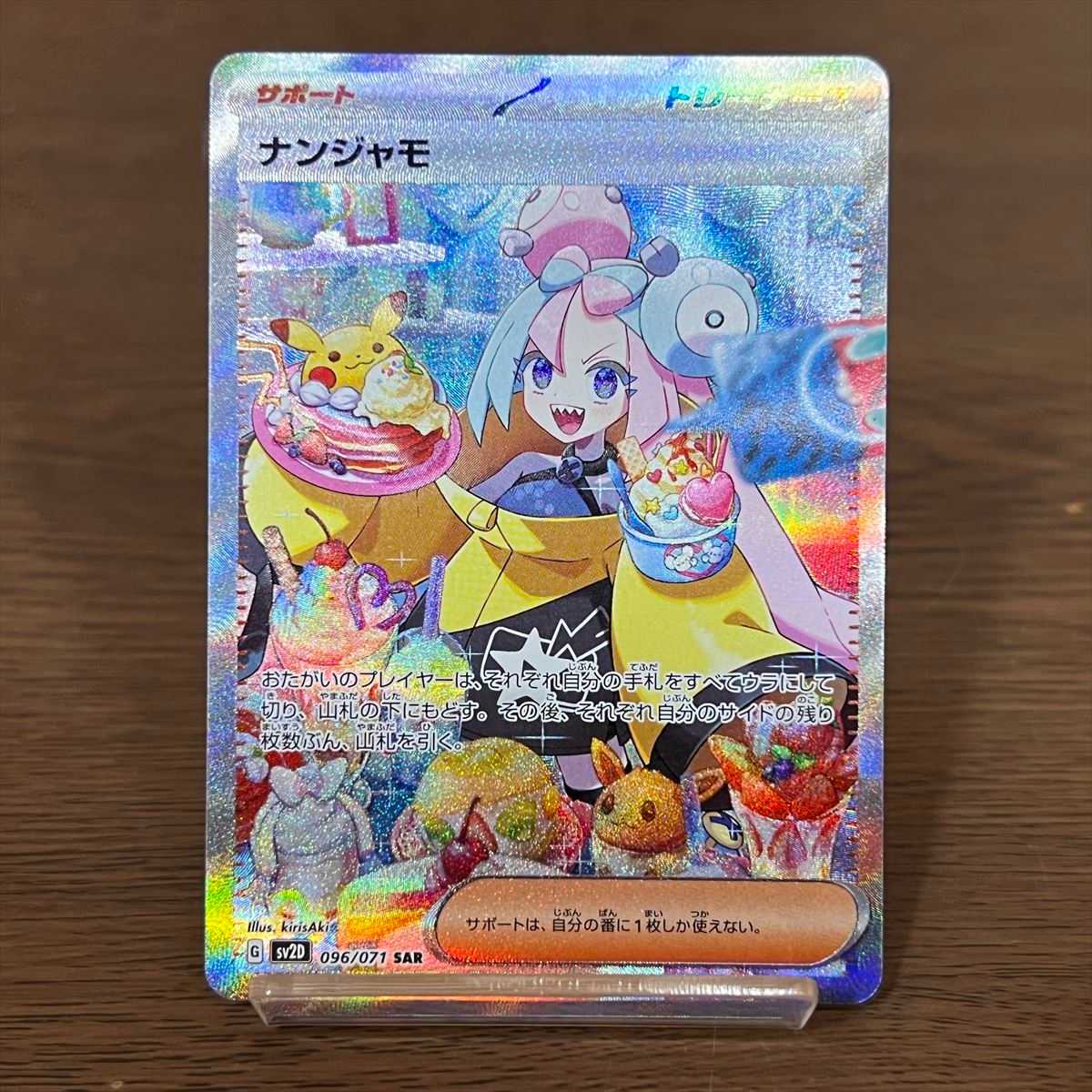 ナンジャモ SAR 096/071 SV2D ポケモンカードゲーム ポケカ② 1枚の