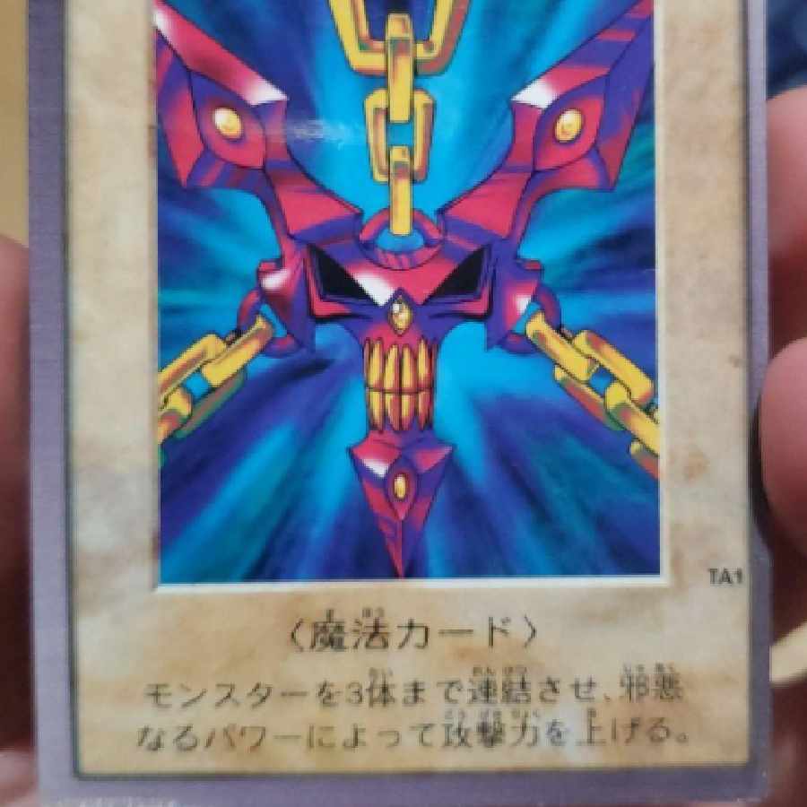 遊戯王 バンダイ 邪悪なる鎖 貴重 1枚の通販 龟梨和也（2056976235