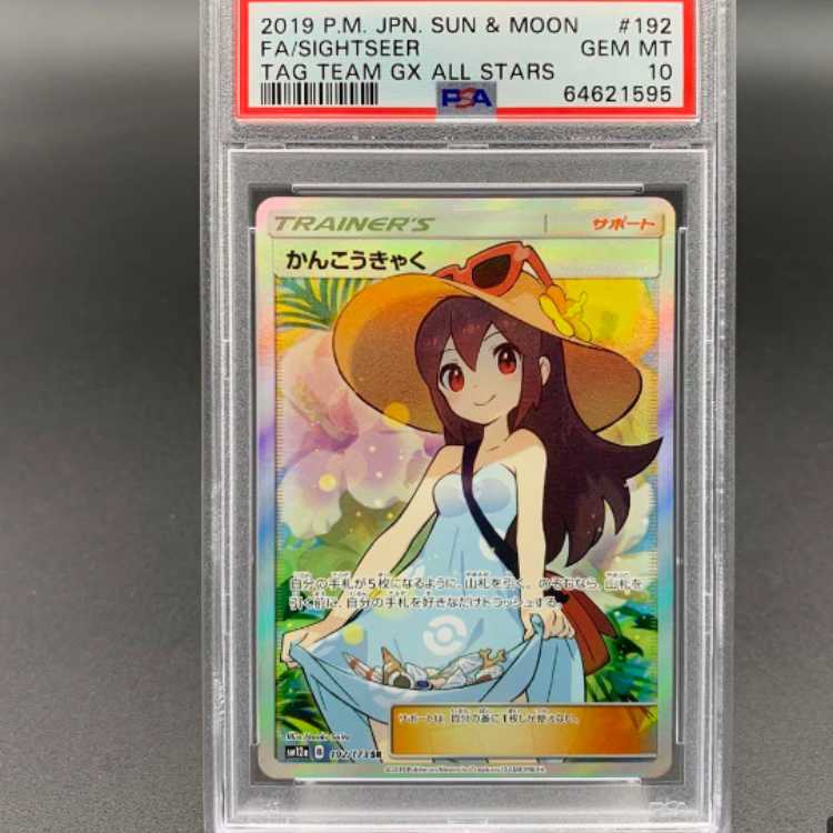 PSA10】かんこうきゃく SR 192/173 ポケモンカード ポケカ 1枚の通販
