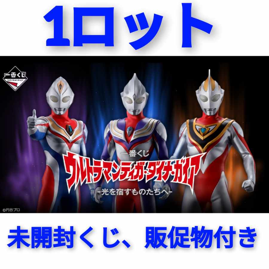 一番くじ ウルトラマンティガ・ダイナ・ガイア -光を宿すものたちへ- 1