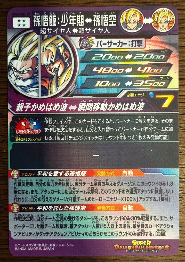 孫悟飯 少年期 MM1-ASEC SP スーパードラゴンボールヒーローズ 孫悟飯