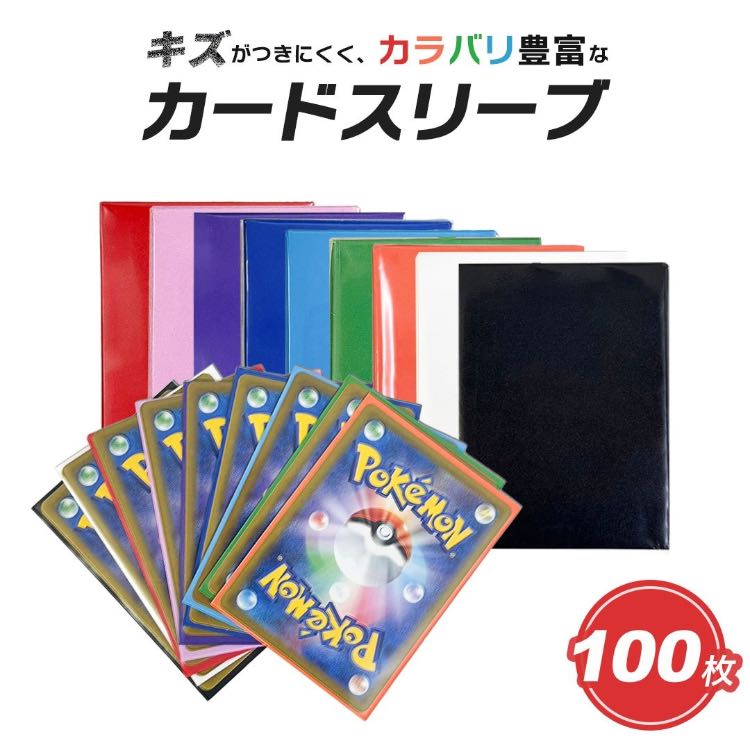 送料無料】カードスリーブ カラースリーブ 100枚セット 9色 クリア