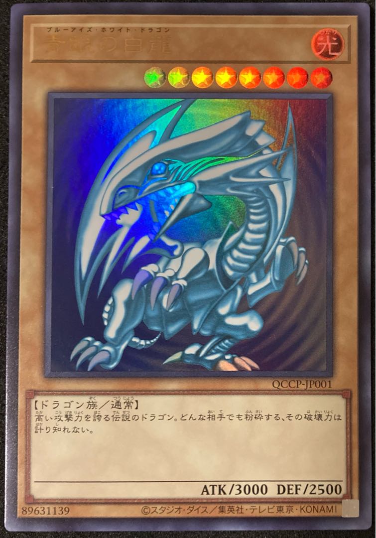 青眼の白龍 ウルトラレア QCCP-JP001 ブルーアイズホワイトドラゴン