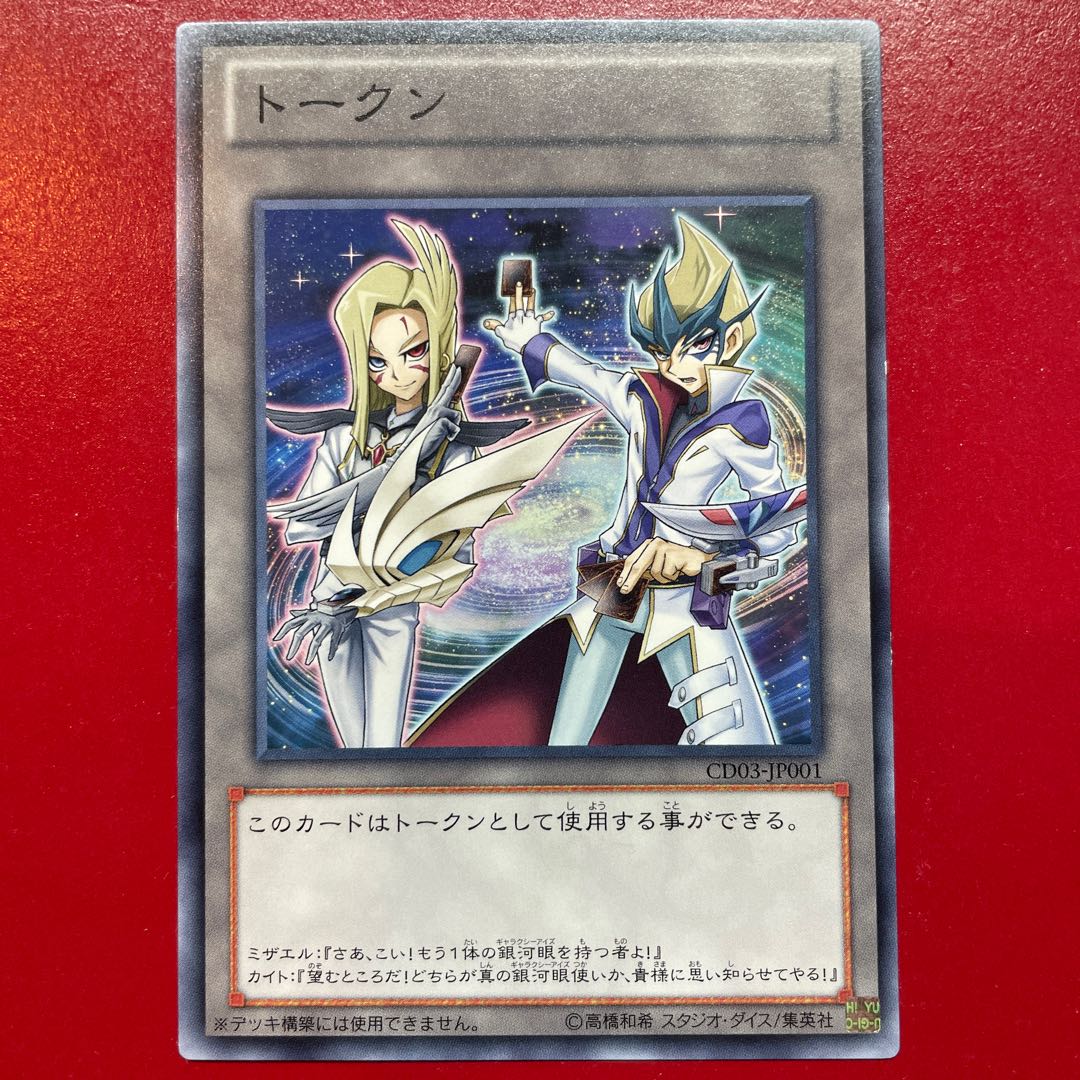 遊戯王 トークン ミザエル＆カイト【CD03】ノーマル 1枚の通販 KKまや