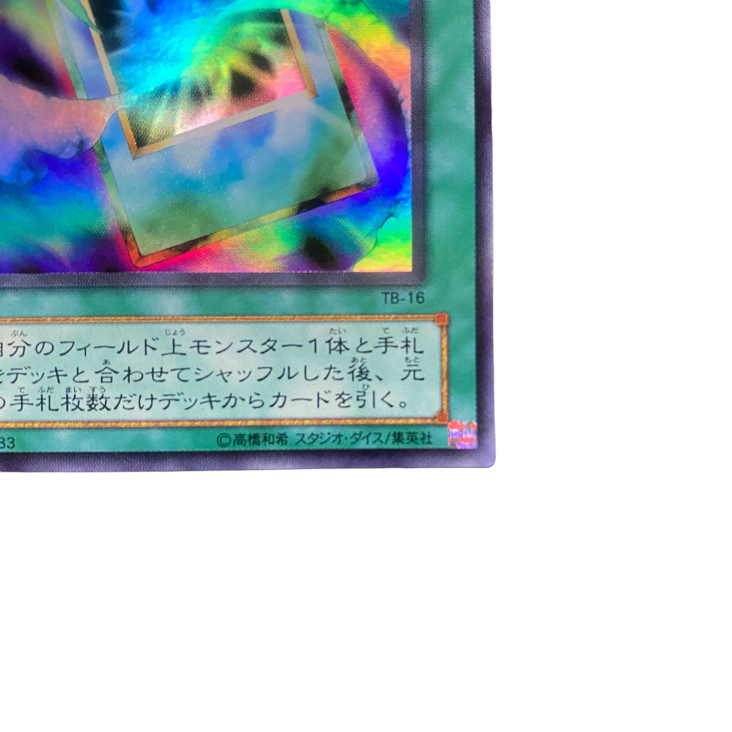 2839【遊戯王】〈二期〉モンスター回収 TB-16〈SR〉 1枚の通販 CARD