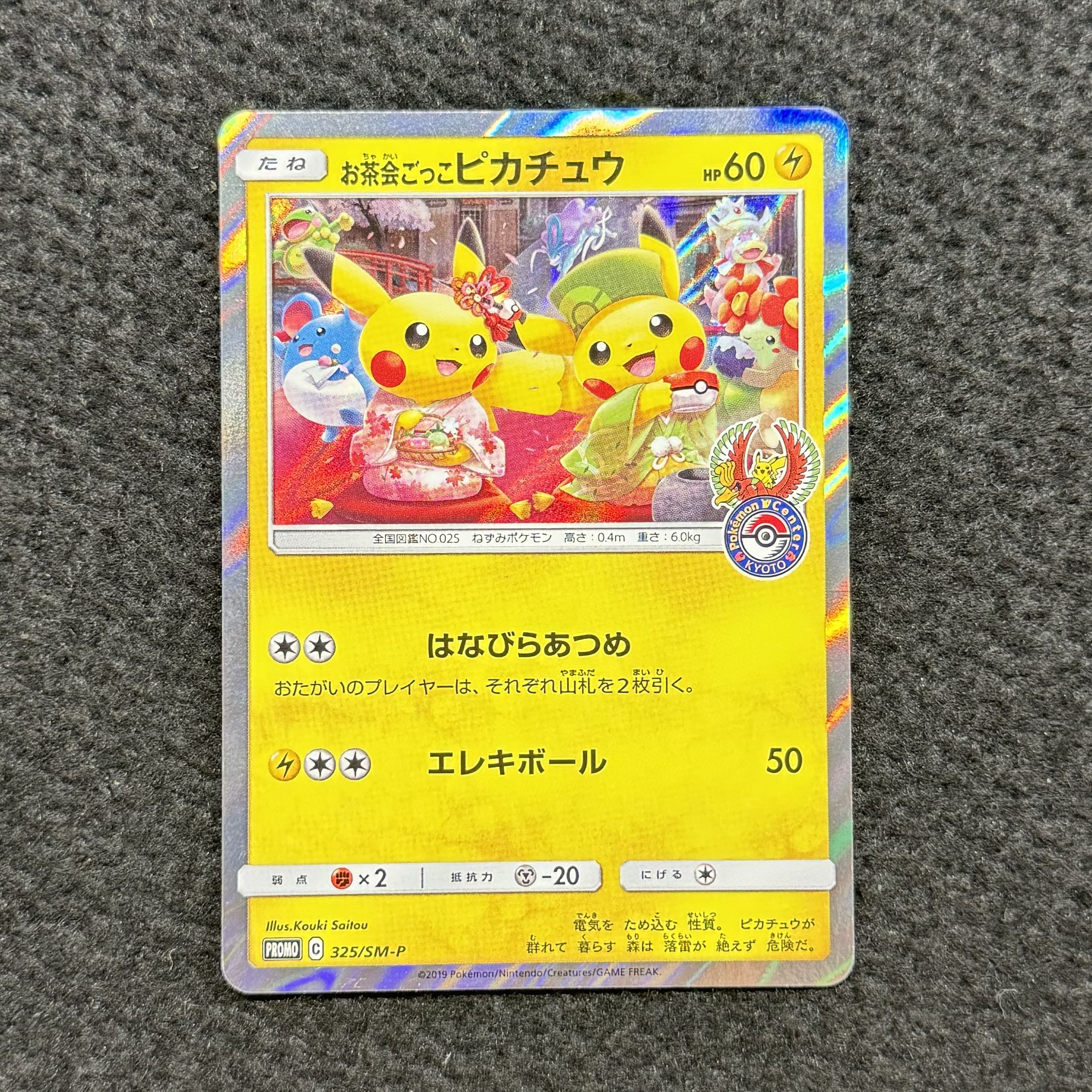 お茶会ごっこピカチュウ PROMO 325/SM-P 1枚の通販 トレスタ大塚