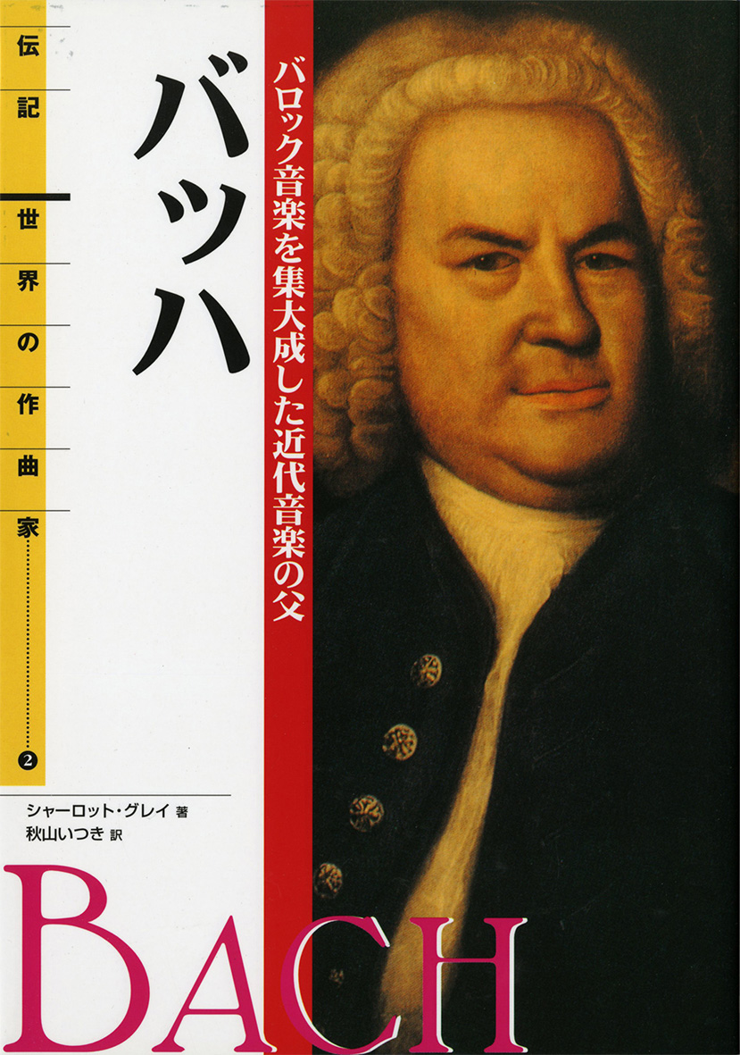 バッハ - 偕成社 | 児童書出版社