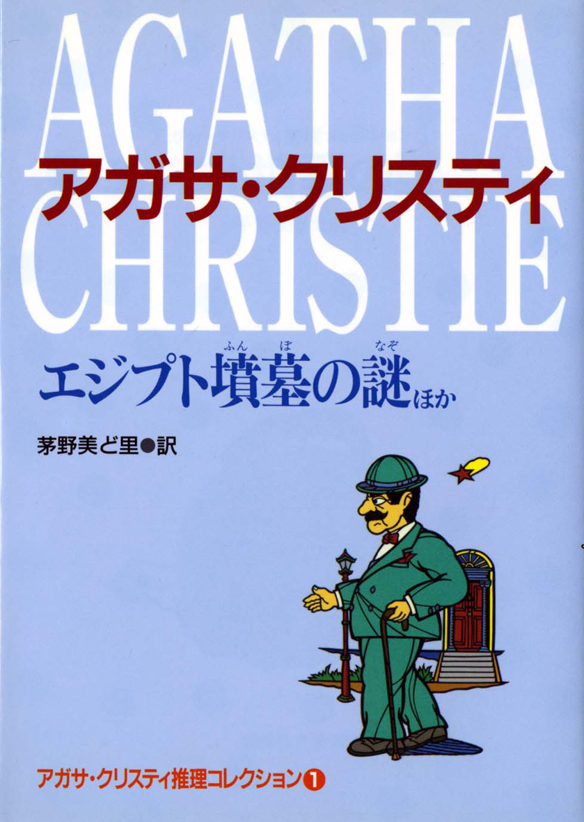 エジプト墳墓の謎ほか（アガサ・クリスティ推理コレクション1